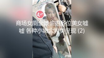 商场女厕全景偷拍多位美女嘘嘘 各种小嫩穴完美呈现 (2)