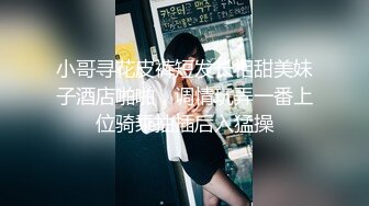 小哥寻花皮裤短发长相甜美妹子酒店啪啪，调情玩弄一番上位骑乘抽插后入猛操