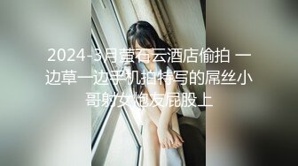 2024-3月萤石云酒店偷拍 一边草一边手机拍特写的屌丝小哥射女炮友屁股上