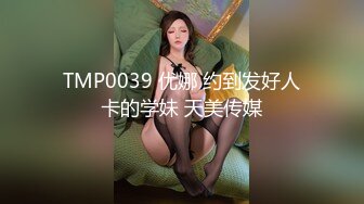 ！推特黑龙江NTR绿帽夫妻【胖猫与绿帽老公】家中安装摄像头虚空欣赏骚妻被单男爆肏，对话超级淫荡 (4)