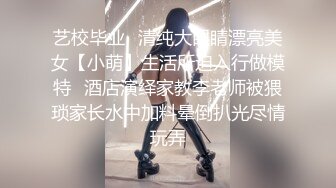 艺校毕业⭐清纯大眼睛漂亮美女【小萌】生活所迫入行做模特⭐酒店演绎家教李老师被猥琐家长水中加料晕倒扒光尽情玩弄