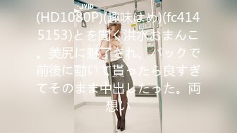 (HD1080P)(趣味はめ)(fc4145153)とを聞く洪水おまんこ。美尻に魅了され、バックで前後に動いて貰ったら良すぎてそのまま中出したった。両想い