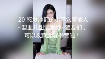 帝都极品身材嫩模瑶瑶好友美女NEKO重磅作品 魔鬼身材被大汉搞到潮喷 (2)