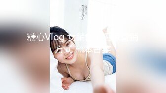 糖心Vlog 女銷售的獨家營銷方式 橋本香菜