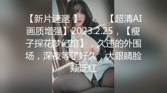 【新片速遞 】♈ ♈ ♈【超清AI画质增强】2023.2.25，【瘦子探花梦幻馆】，久违的外围场，深夜等了好久，大眼睛脸颊泛红