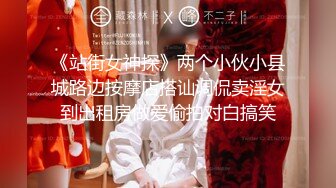 《站街女神探》两个小伙小县城路边按摩店搭讪调侃卖淫女到出租房做爱偷拍对白搞笑