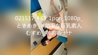 021517_483_1pon_1080p_ときめき_ド助平な巨乳素人むすめ__神宮寺ナナ