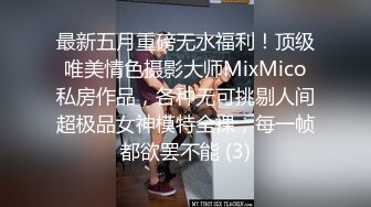 最新五月重磅无水福利！顶级唯美情色摄影大师MixMico私房作品，各种无可挑剔人间超极品女神模特全裸，每一帧都欲罢不能 (3)