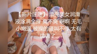 【新片速遞】 漂亮美女润滑液涂满全身 爽不爽 啊啊 无毛小嫩逼 被操的骚叫不停 太有情调了 