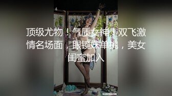 Mr.Sr調教巨乳淫妻束縛假屌虐插騷穴 穿黑絲情趣互舔無套打樁內射等 720p