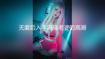 福利分享☆★乐场女厕全景偷窥多位半蹲着尿的美女各种美鲍轮番呈现乐场女厕全景偷窥多位半蹲着尿的美女各种美鲍轮番呈现 (8)