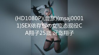 (HD1080P)(豊彦)(msaj00011)SEX依存症の女変态现役CA翔子25歳 冴岛翔子