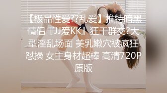 【极品性爱??乱爱】推特暗黑情侣『JJ爱KK』狂干群交?大型淫乱场面 美乳嫩穴被疯狂怼操 女主身材超棒 高清720P原版