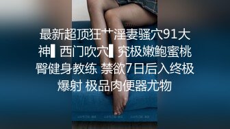 糖心企划《性感人妻高潮的释放》嫁给老头的美少妇趁着老头出差约小鲜肉回家疯狂做爱1080P高清