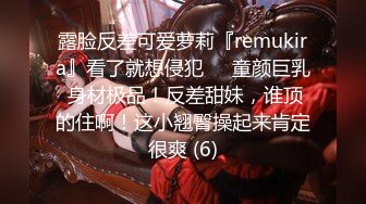 露脸反差可爱萝莉『remukira』看了就想侵犯❤️童颜巨乳 身材极品！反差甜妹，谁顶的住啊！这小翘臀操起来肯定很爽 (6)