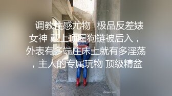 ✅调教性感尤物✅极品反差婊女神 戴上项圈狗链被后入，外表有多端庄床上就有多淫荡，主人的专属玩物 顶级精盆