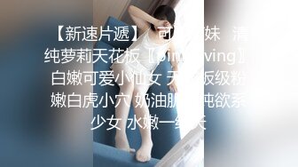 『莎Y克』性爱订阅私拍 后入白嫩丰臀啪啪 深喉裹屌 爆操无毛学穴知名网红女神 高清1080P版