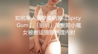 知名華人留學生網黃「Spicy Gum」「劉玥」萬聖節小魔女被教徒猥褻慘遭內射