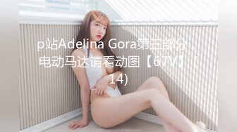 p站Adelina Gora第三部分，电动马达请看动图【67V】 (14)