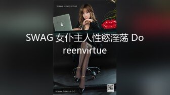 SWAG 女仆主人性慾淫荡 Doreenvirtue