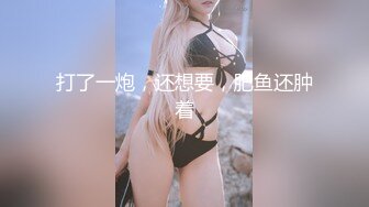 【爆乳横行❤️重磅天下】前KPOP女团练习生下海 大奶子真是风韵无限 深喉裹屌 爆炸天际的骚逼诱惑