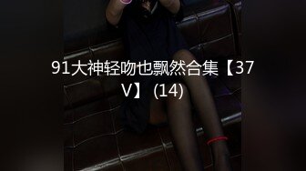 91大神轻吻也飘然合集【37V】 (14)