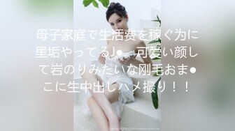 母子家庭で生活费を稼ぐ为に里垢やってるJ●。可爱い颜して岩のりみたいな刚毛おま●こに生中出しハメ撮り！！