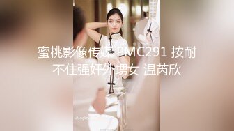 蜜桃影像传媒 PMC291 按耐不住强奸外甥女 温芮欣