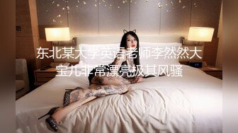 【新片速遞】   极品巨乳熟女❤️骚气冲天~对着镜头叉开双腿，手指扣穴自慰淫水狂喷诱惑~我已撸射好几回❤️爸爸快点来操死她！