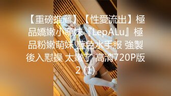 【重磅推薦】【性愛流出】極品嬌嫩小萌妹『LepALu』極品粉嫩萌妹 藍色水手服 強製後入懟操 太嫩了 高清720P版2 (1)