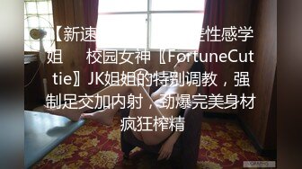 【新速片遞】 ☀️反差性感学姐☀️校园女神〖FortuneCuttie〗JK姐姐的特别调教，强制足交加内射，劲爆完美身材 疯狂榨精