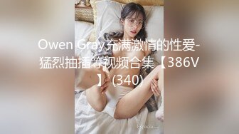 Owen Gray充满激情的性爱-猛烈抽插等视频合集【386V】 (340)