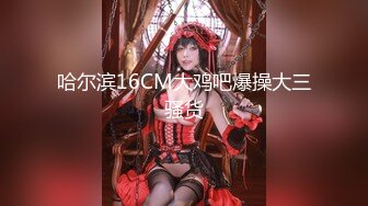 【新速片遞】  肉感丰满美女小媛媛！丰乳肥臀情趣内裤！张开双腿跳蛋塞穴，跪在椅子翘起，顶级美臀极度诱惑[1.01G/MP4/02:16:46]