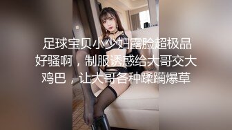  足球宝贝小少妇露脸超极品好骚啊，制服诱惑给大哥交大鸡巴，让大哥各种蹂躏爆草