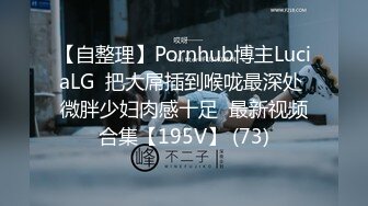 【自整理】Pornhub博主LuciaLG  把大屌插到喉咙最深处 微胖少妇肉感十足  最新视频合集【195V】 (73)