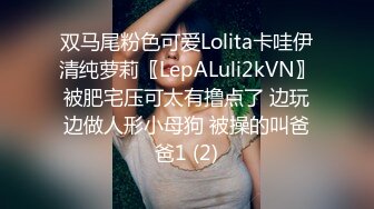 双马尾粉色可爱Lolita卡哇伊清纯萝莉〖LepALuli2kVN〗被肥宅压可太有撸点了 边玩边做人形小母狗 被操的叫爸爸1 (2)