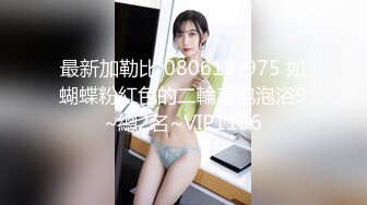 最新加勒比 080619-975 如蝴蝶粉紅色的二輪車泡泡浴9~總2名~VIP1196