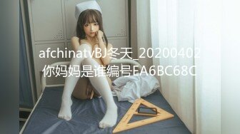 afchinatvBJ冬天_20200402你妈妈是谁编号EA6BC68C