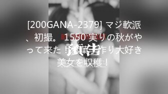 [200GANA-2379] マジ軟派、初撮。 1550 実りの秋がやって来た！お菓子作り大好き美女を収穫！