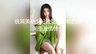 极其美艳少妇独处在幽暗的房间里激情做爱