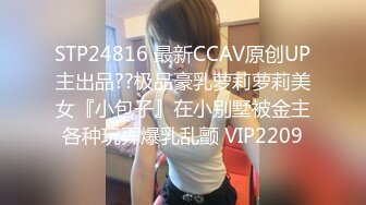 【新片速遞 】  绿帽肥猪哥下药迷翻幼师小女友❤️找来单男一起玩3P,高清原档流出