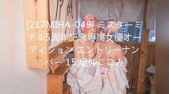 [217MIHA-049] ミスターミチル5周年記念専属女優オーディション エントリーナンバー 15 星仲ここみ