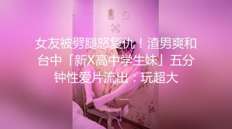 4月重磅推【D先生与C小姐】近期SVIP新作集，172CM大长腿配丝袜，把她当母狗狠狠干，高潮喷水