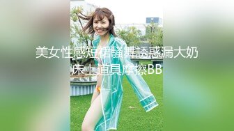 美女性感短裙騷舞誘惑漏大奶床上道具摩擦BB