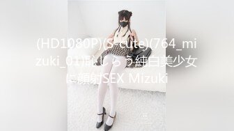 (HD1080P)(S-cute)(764_mizuki_01)恥じらう純白美少女に顔射SEX Mizuki