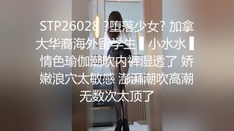 STP26028 ?堕落少女? 加拿大华裔海外留学生 ▌小水水 ▌情色瑜伽潮吹内裤湿透了 娇嫩浪穴太敏感 澎湃潮吹高潮无数次太顶了