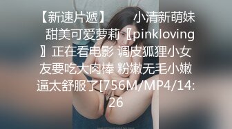 【新速片遞】    ♈小清新萌妹♈甜美可爱萝莉〖pinkloving〗正在看电影 调皮狐狸小女友要吃大肉棒 粉嫩无毛小嫩逼太舒服了[756M/MP4/14:26