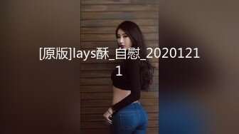 [原版]lays酥_自慰_20201211