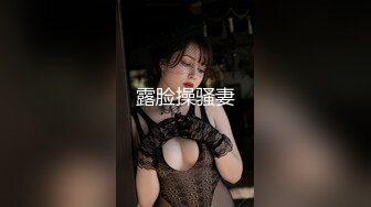 【新片速遞】 清纯小淑女新人妹子露脸和男友啪啪做爱，固定视角全程露脸，玩穴舔奶子