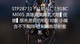 STP28731 ?91制片厂? 91BCM005 英雄救美爆乳尤物▌优娜▌原来是我的相亲对象 小嘴含不下粗屌 狂刺鲍鱼怒射蜜乳